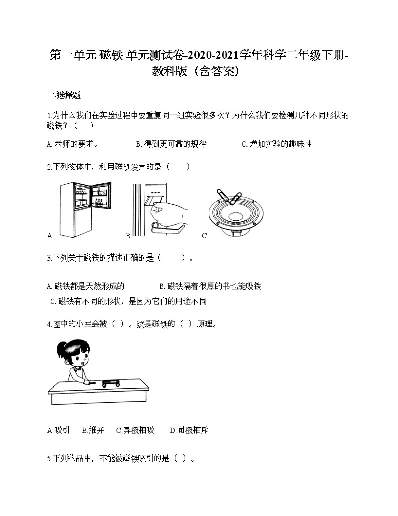 第一单元 磁铁 单元测试卷-2020-2021学年科学二年级下册-教科版第1页