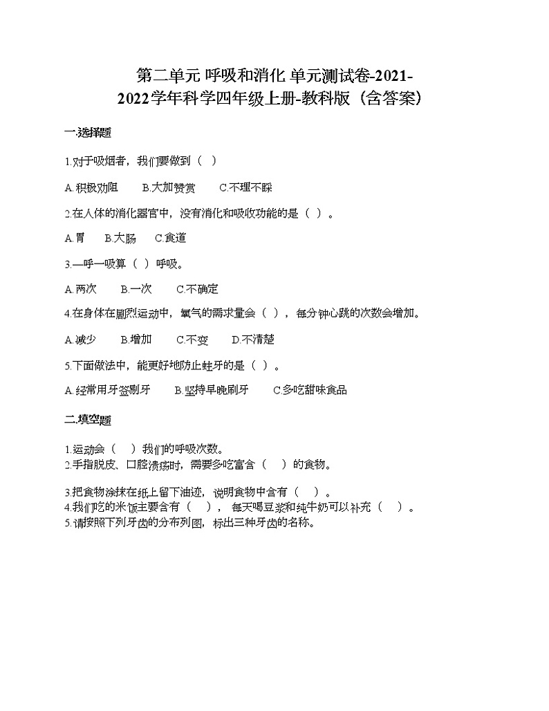第二单元 呼吸和消化 单元测试卷-2021-2022学年科学四年级上册-教科版01