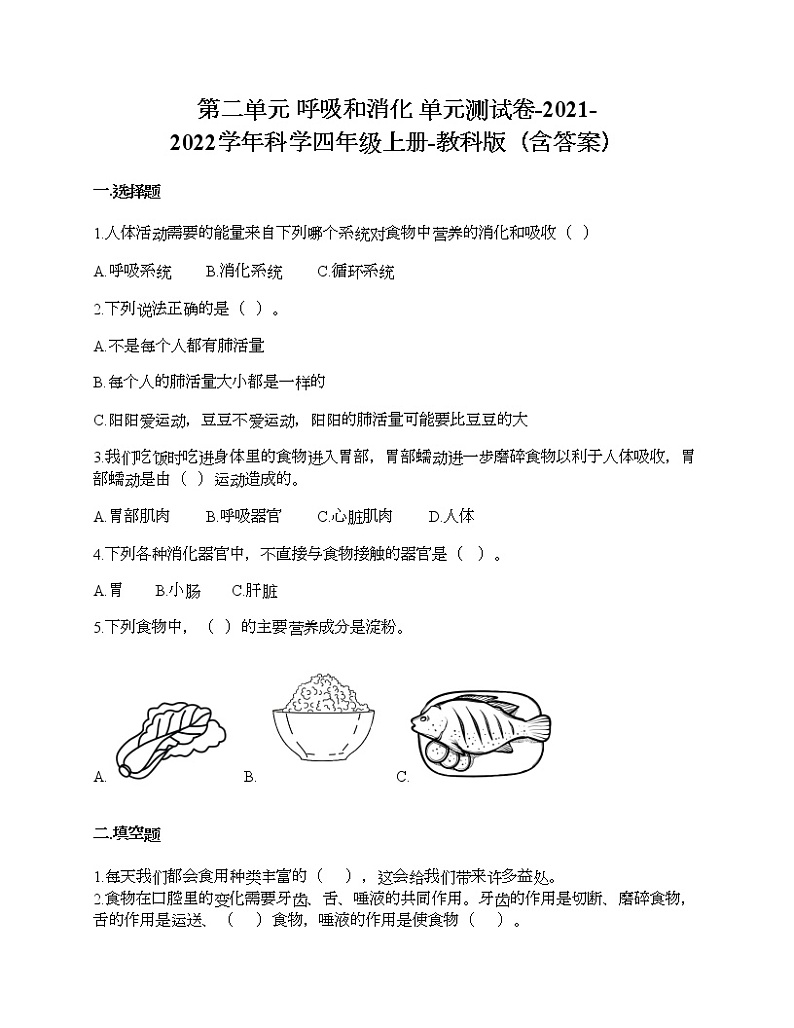 第二单元 呼吸和消化 单元测试卷-2021-2022学年科学四年级上册-教科版（含答案） (93)01