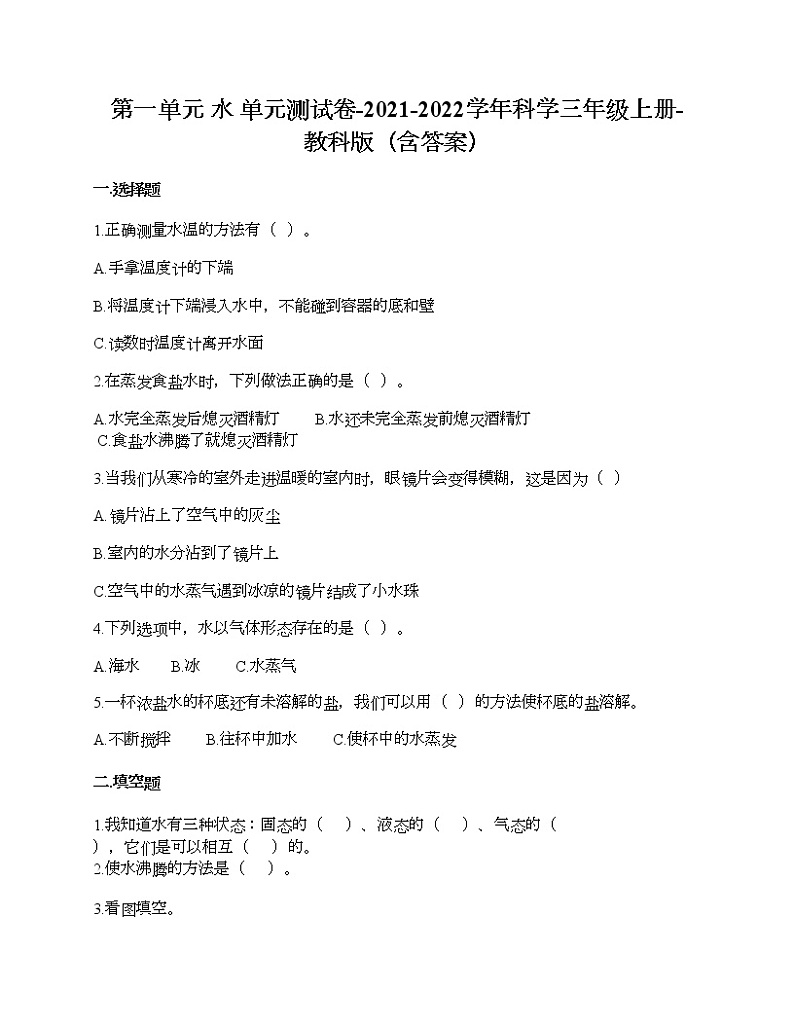 第一单元 水 单元测试卷-2021-2022学年科学三年级上册-教科版（含答案） (95)第1页