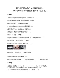 科学四年级上册运动和力综合与测试单元测试练习