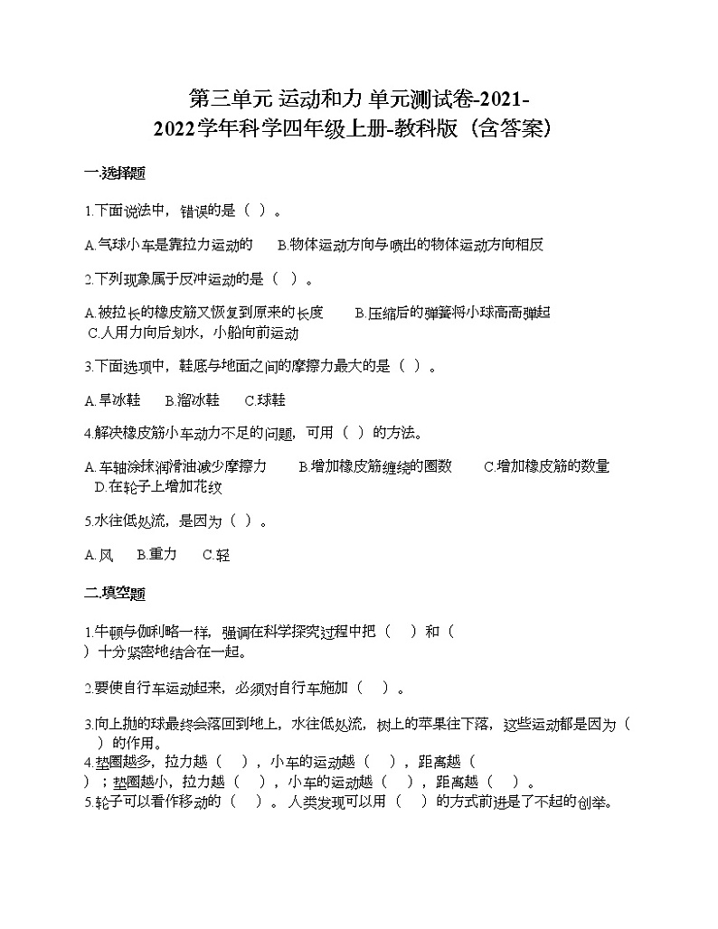第三单元 运动和力 单元测试卷-2021-2022学年科学四年级上册-教科版（含答案） (90)01