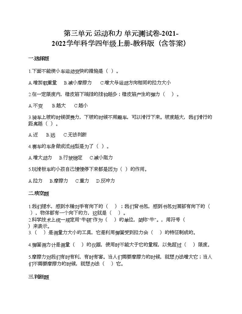 第三单元 运动和力 单元测试卷-2021-2022学年科学四年级上册-教科版（含答案） (98)01