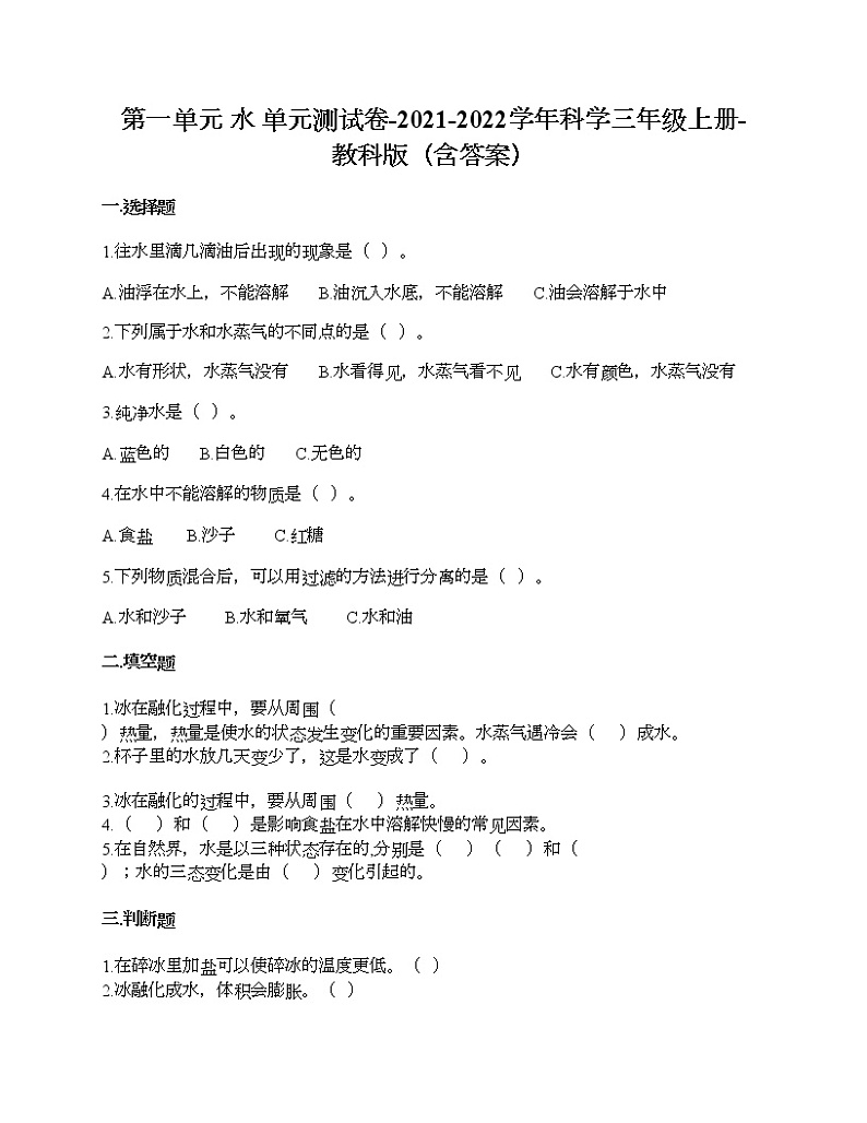 第一单元 水 单元测试卷-2021-2022学年科学三年级上册-教科版（含答案） (90)01