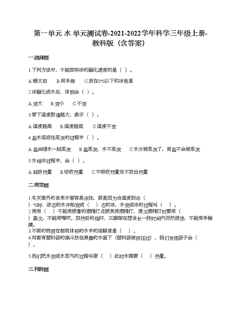 第一单元 水 单元测试卷-2021-2022学年科学三年级上册-教科版（含答案） (96)01