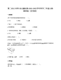 科学二年级上册材料综合与测试单元测试练习