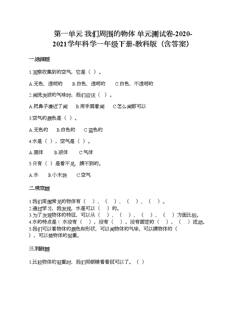 第一单元 我们周围的物体 单元测试卷-2020-2021学年科学一年级下册-教科版第1页