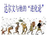 小学六年级下册科学-3.3达尔文和他的“进化论”-苏教版(23张)ppt课件