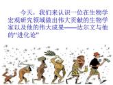 小学六年级下册科学-3.3达尔文和他的“进化论”-苏教版(23张)ppt课件