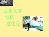 小学六年级下册科学-3.3达尔文和他的“进化论”-苏教版(24张)(2)ppt课件