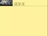 小学六年级下册科学-3.3达尔文和他的“进化论”-苏教版(24张)(2)ppt课件
