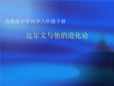 小学六年级下册科学-3.3达尔文和他的“进化论”-苏教版(20张)(1)ppt课件