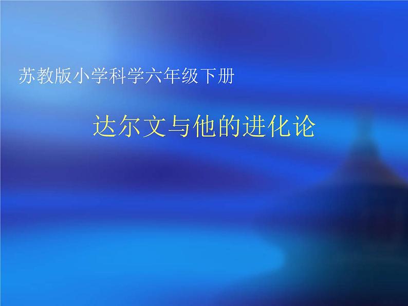 小学六年级下册科学-3.3达尔文和他的“进化论”-苏教版(20张)(1)ppt课件第2页