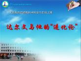 小学六年级下册科学-3.3达尔文和他的“进化论”-苏教版(20张)(2)ppt课件