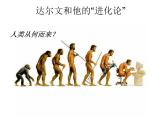 小学六年级下册科学-3.3达尔文和他的“进化论”-苏教版(20张)ppt课件