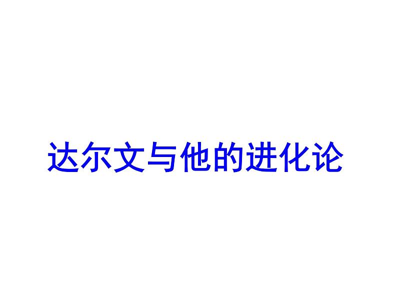 小学六年级下册科学-3.3达尔文和他的“进化论”-苏教版(27张)ppt课件第3页