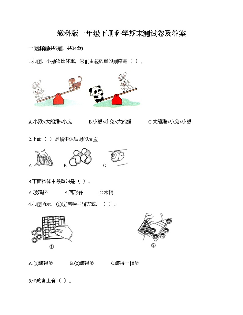 教科版一年级下册科学期末测试卷及答案17第1页