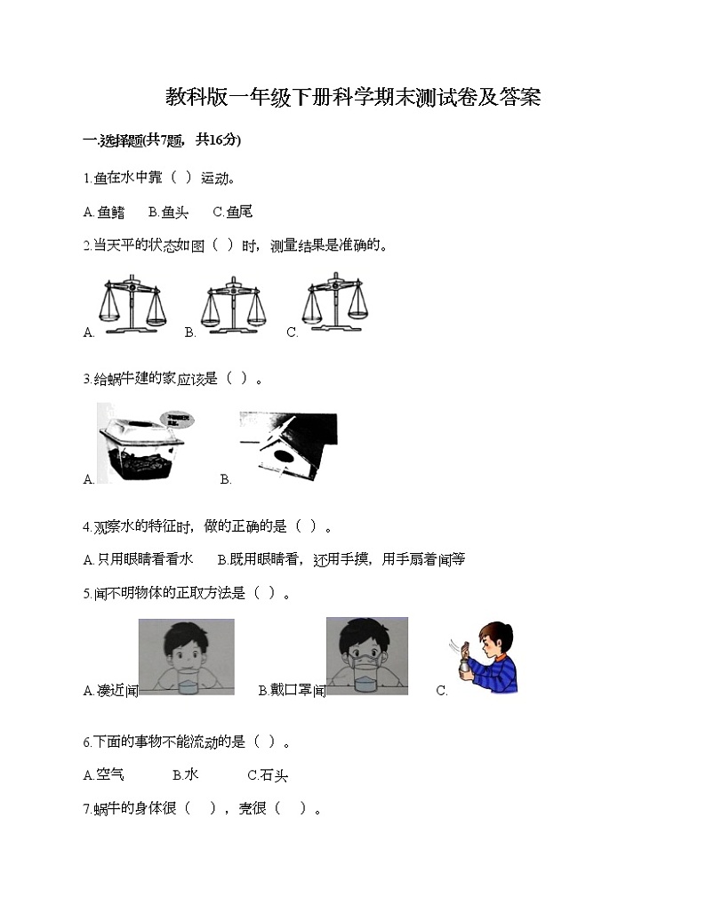 教科版一年级下册科学期末测试卷及答案36第1页