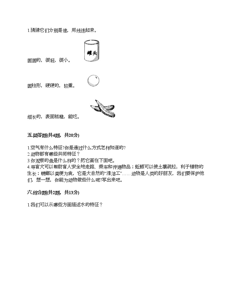 教科版一年级下册科学期末测试卷及答案36第3页