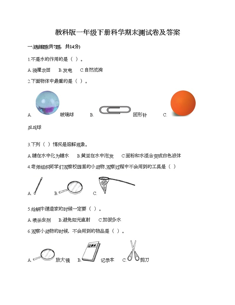 教科版一年级下册科学期末测试卷及答案39第1页