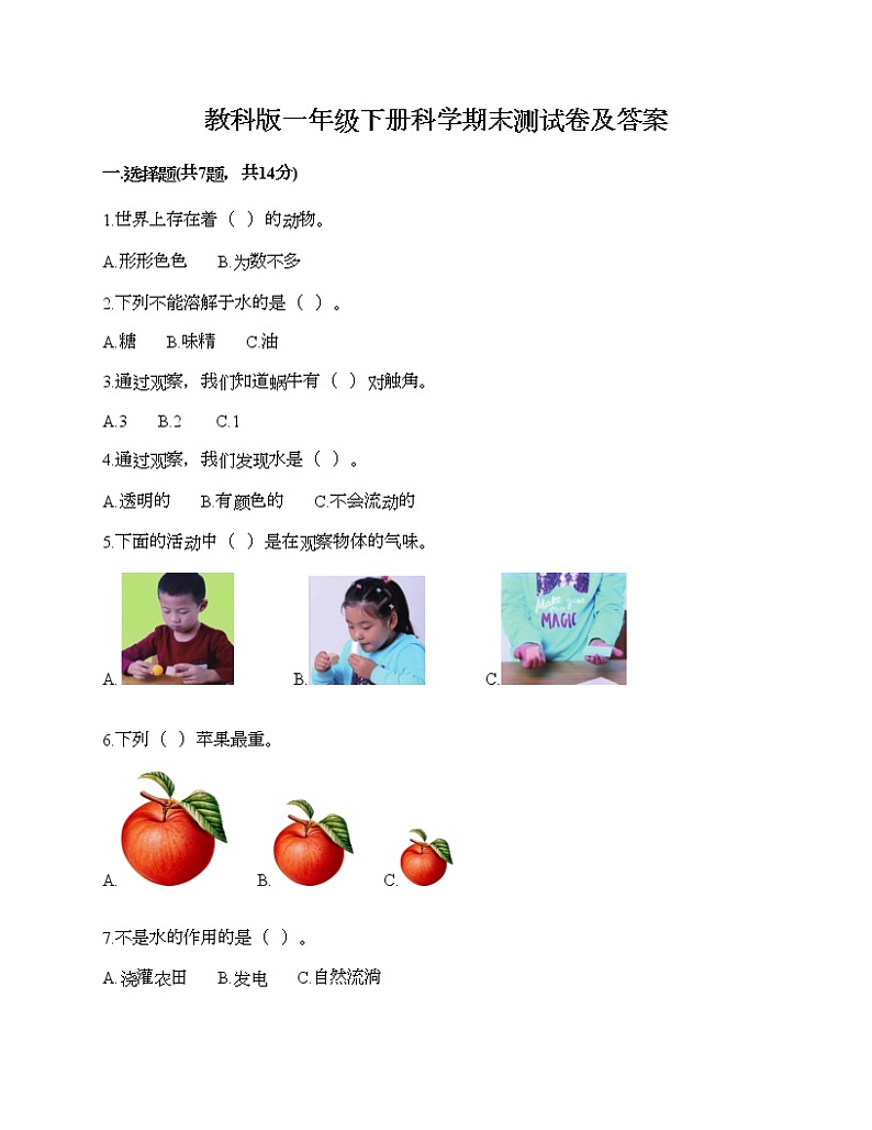 教科版一年级下册科学期末测试卷及答案57第1页