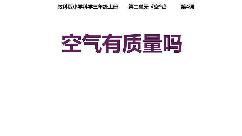 教科版三年级科学上册 2.4空气有质量吗 课件第1页