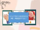 蘇教版三年級(jí)科學(xué)下冊3.9 聲音的產(chǎn)生資源包（課件+音頻）