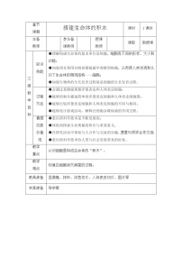 苏教版六年级上册4.搭建生命体的“积木”教学设计