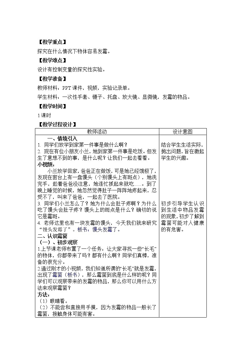 苏教版六年级科学上册 1.3 馒头发霉了 教案第2页