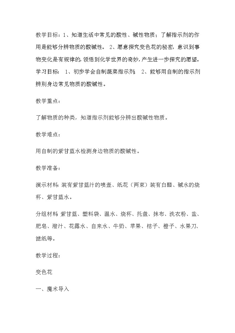 苏教版六年级科学上册 3.3  变色花(2) 教案01