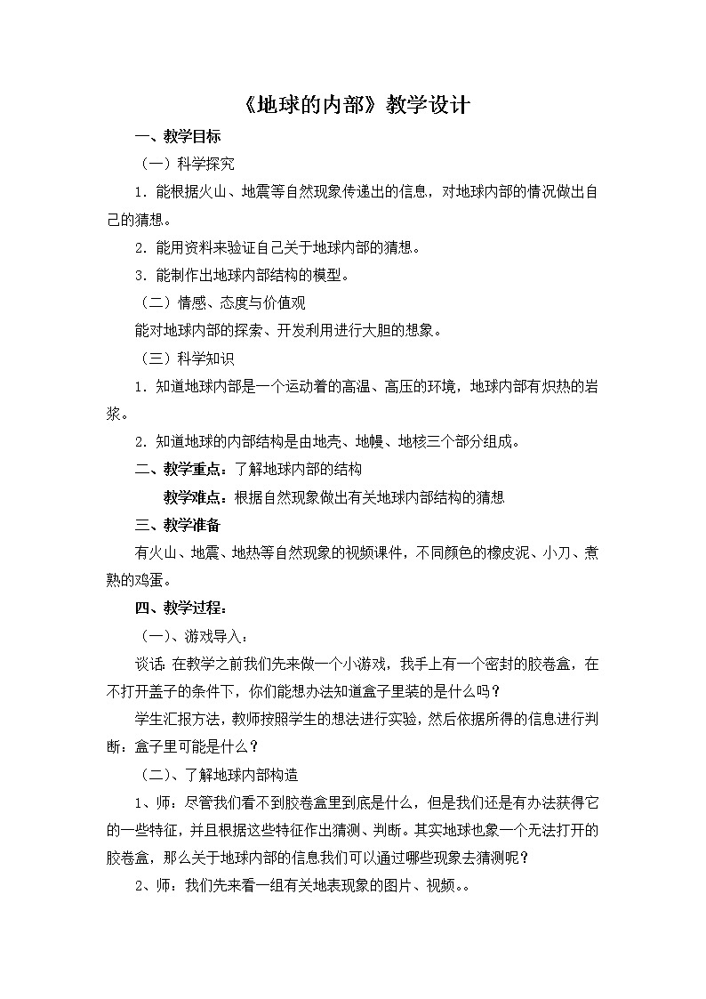 苏教版六年级科学上册 2.3 地球的内部(6) 教案01