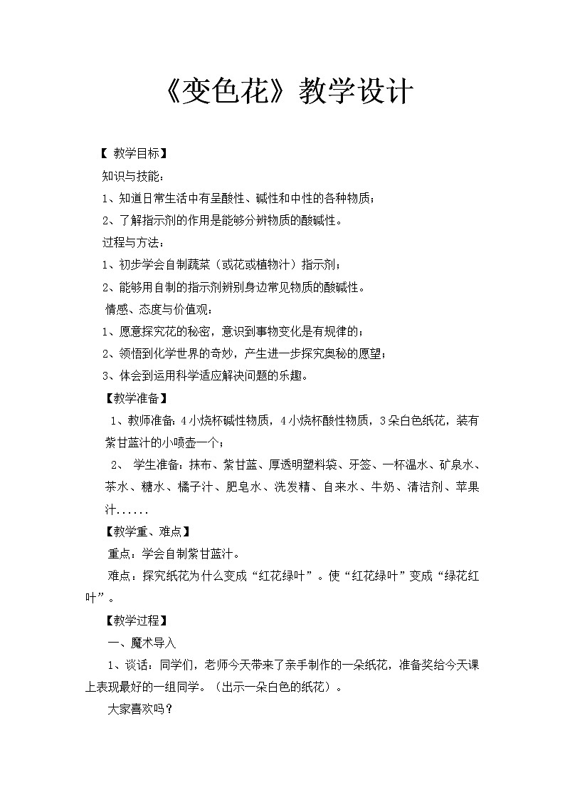 苏教版六年级科学上册 3.3 变色花(10) 教案第1页