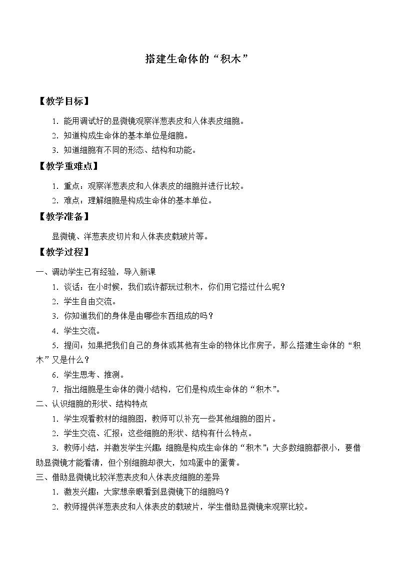 苏教版六年级科学上册 1.4 搭建生命体的“积木”_ 教案01