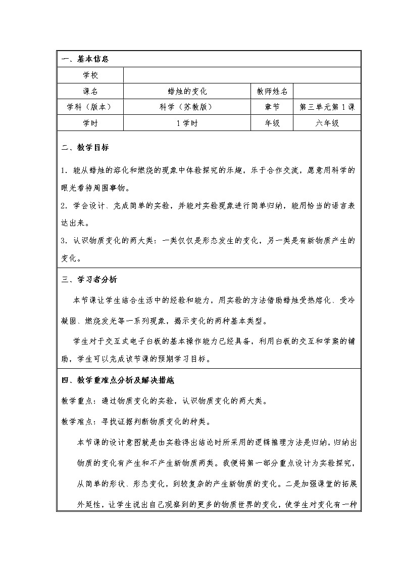 苏教版六年级科学上册 3.1 蜡烛的变化(2) 教案01