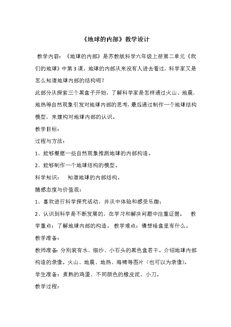 苏教版六年级科学上册 2.3 地球的内部(9) 教案第1页
