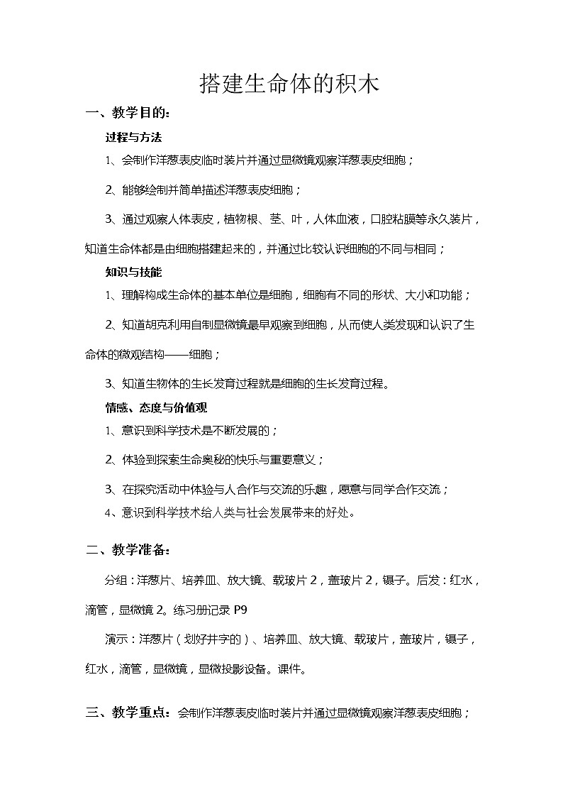 苏教版六年级科学上册 1.4 搭建生命体的“积木” 教案01