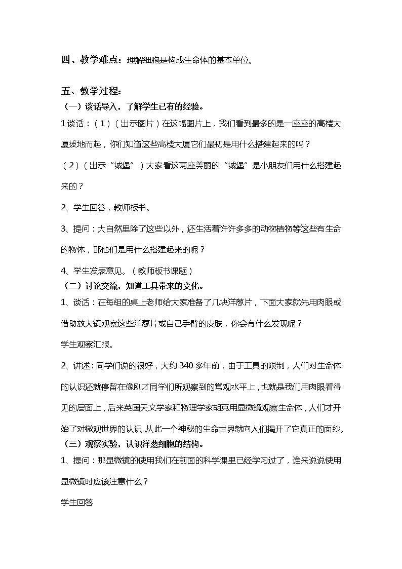 苏教版六年级科学上册 1.4 搭建生命体的“积木” 教案02