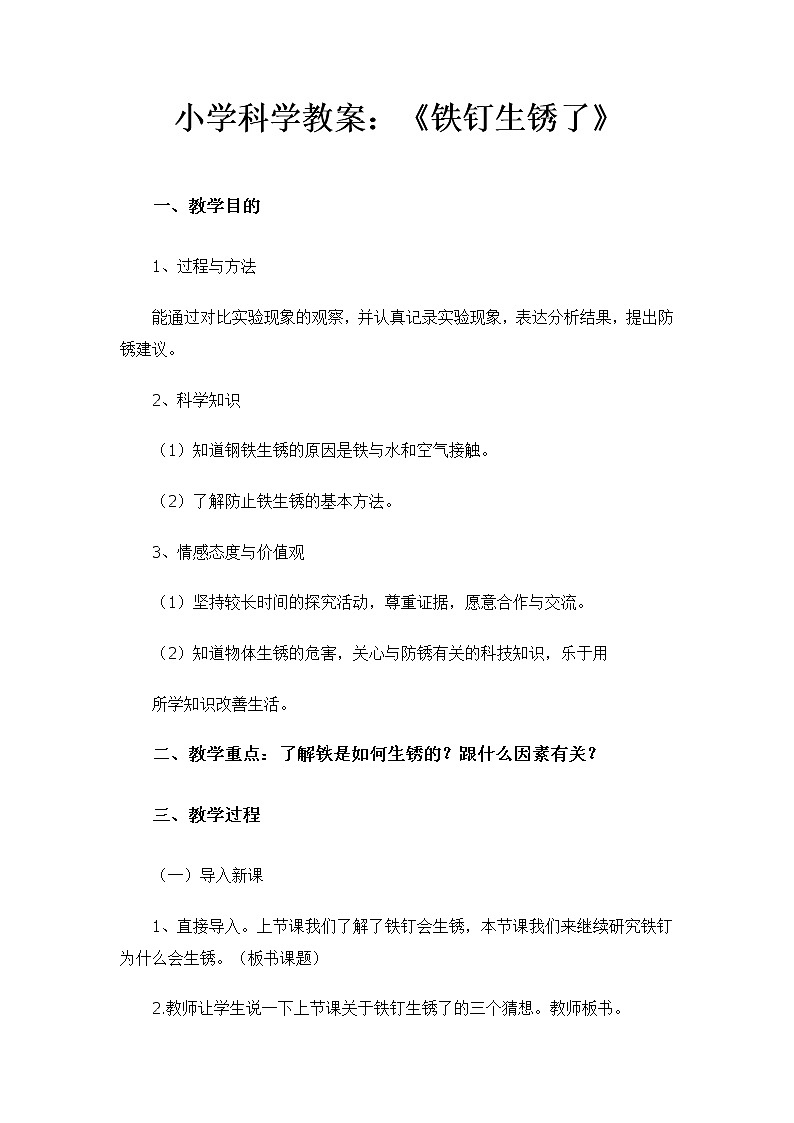 苏教版六年级科学上册 3.2 铁钉生锈了 教案第1页