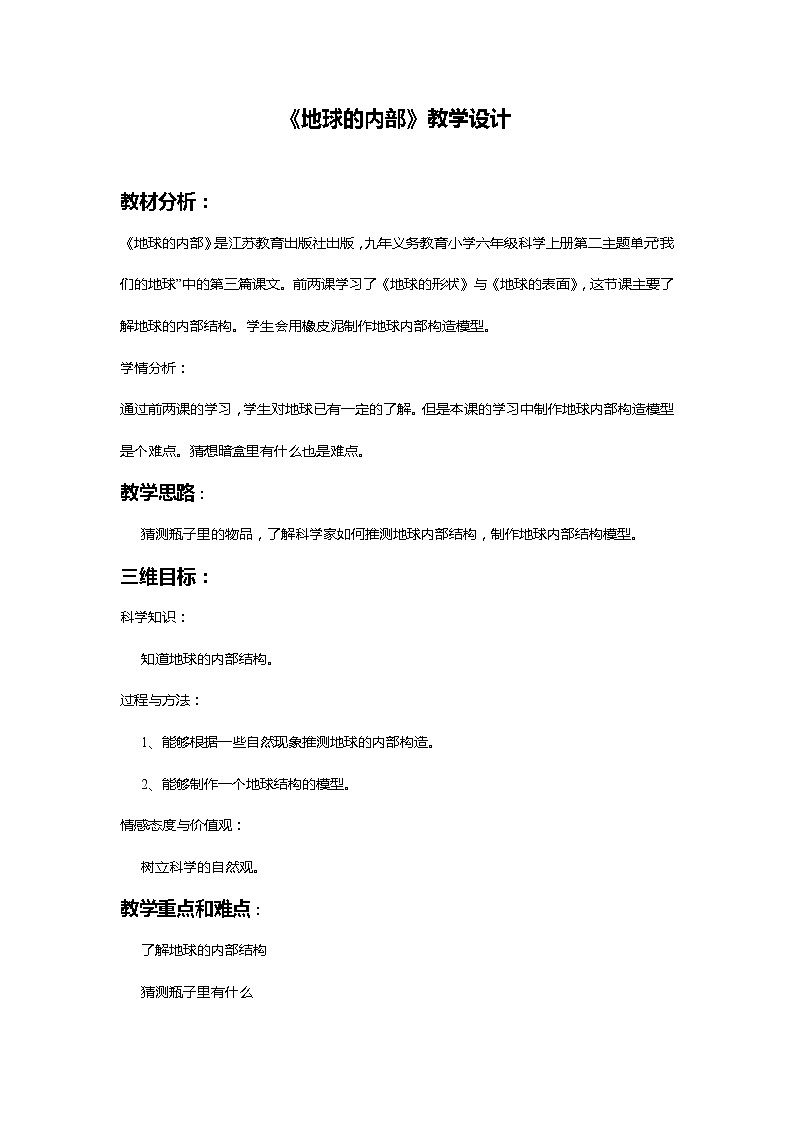 苏教版六年级科学上册 2.3 地球的内部(2) 教案第1页