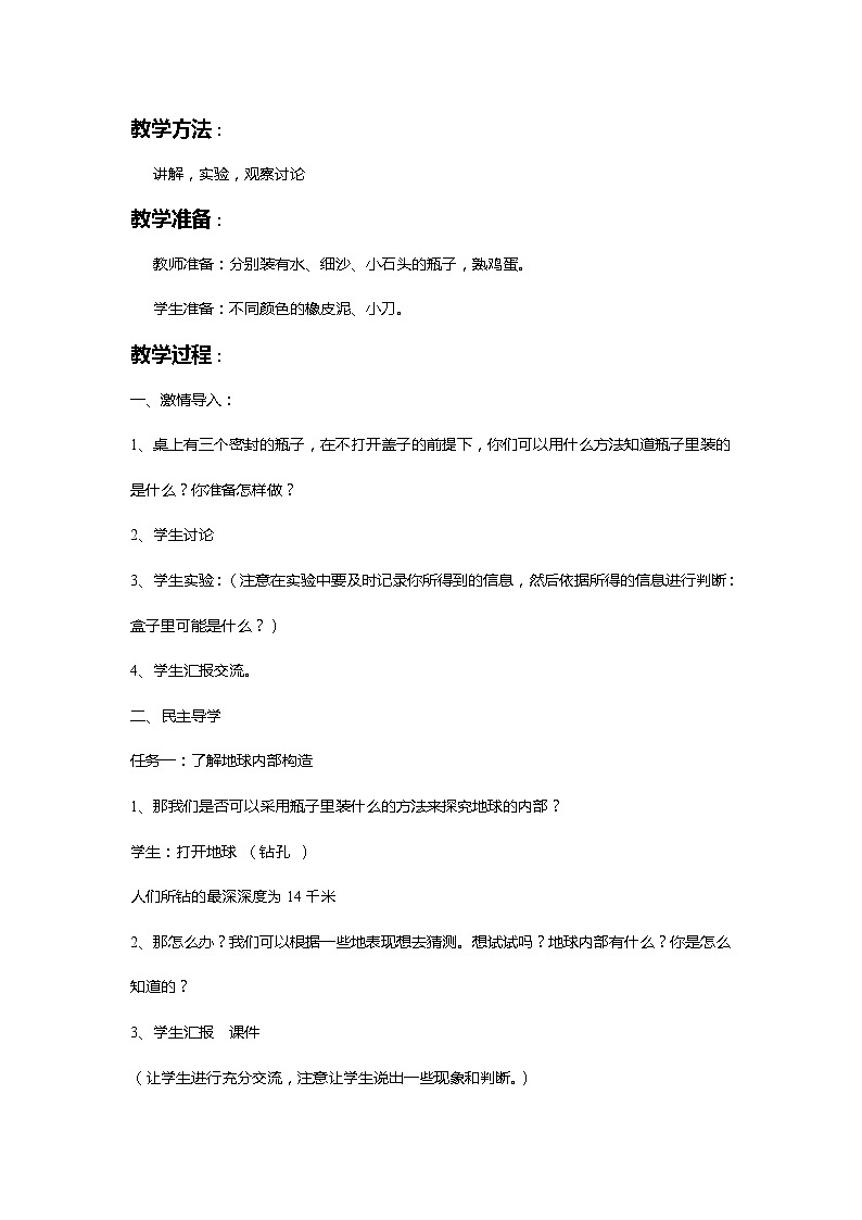 苏教版六年级科学上册 2.3 地球的内部(2) 教案第2页