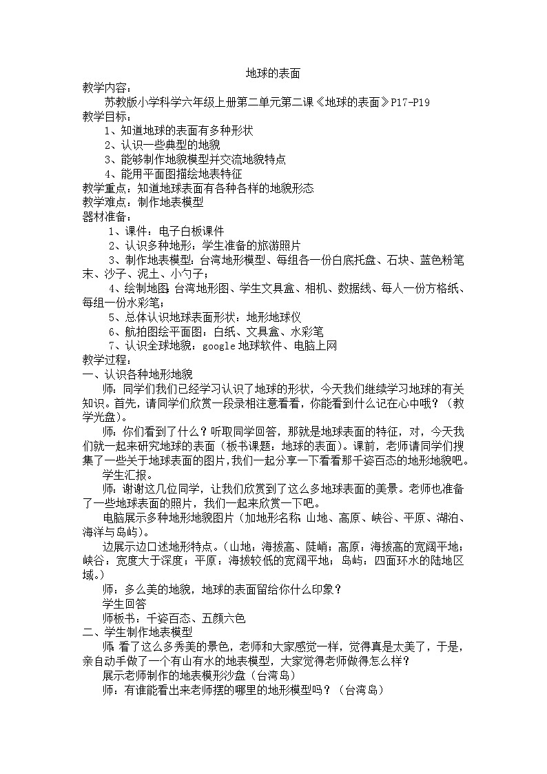 苏教版六年级科学上册 2.2 地球的表面 教案第1页