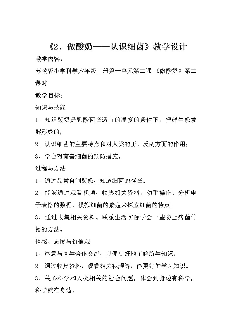 苏教版六年级科学上册 1.2 做酸奶 教案01