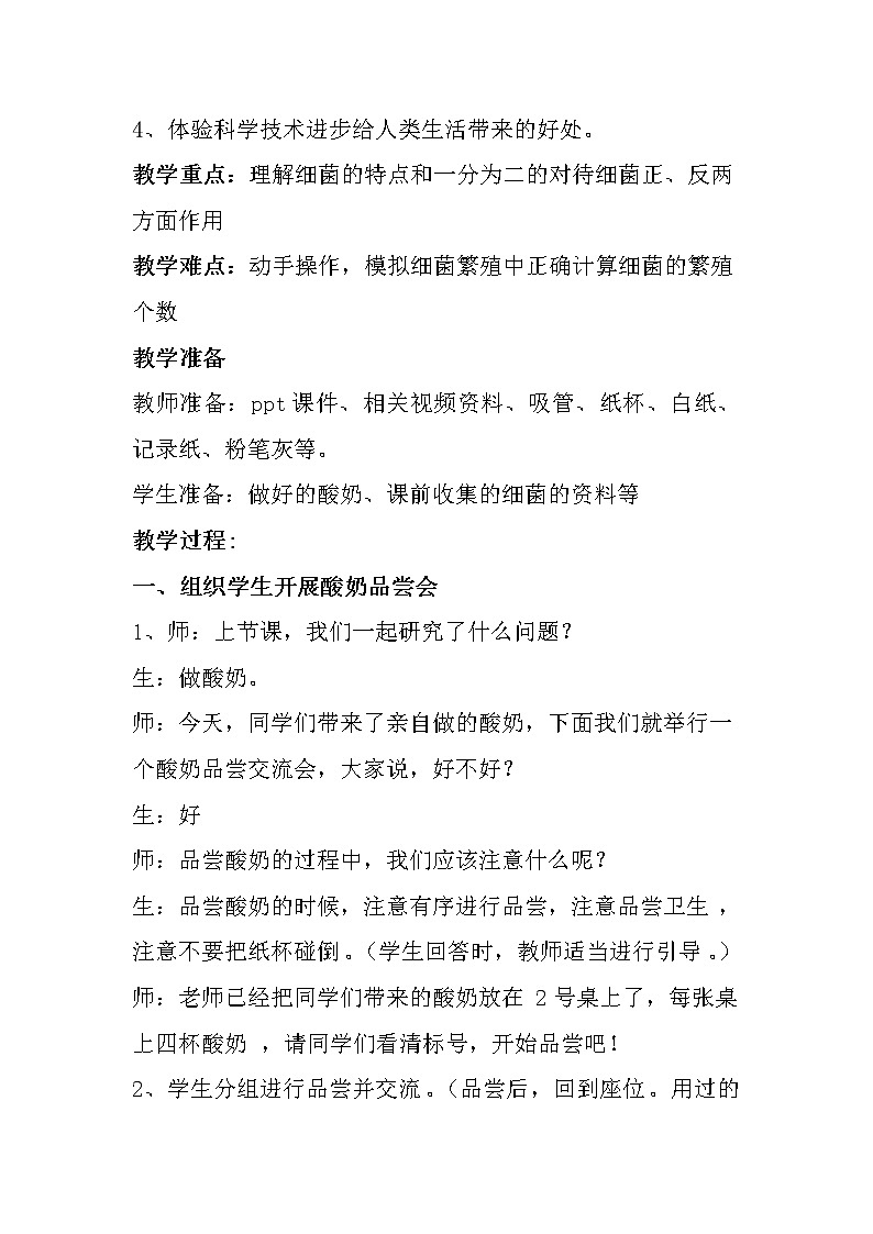 苏教版六年级科学上册 1.2 做酸奶 教案02