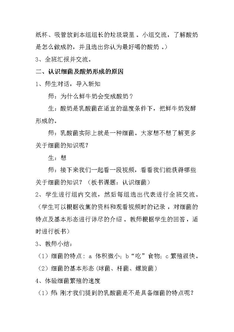 苏教版六年级科学上册 1.2 做酸奶 教案03