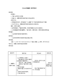 科学六年级上册4.火山和地震教学设计