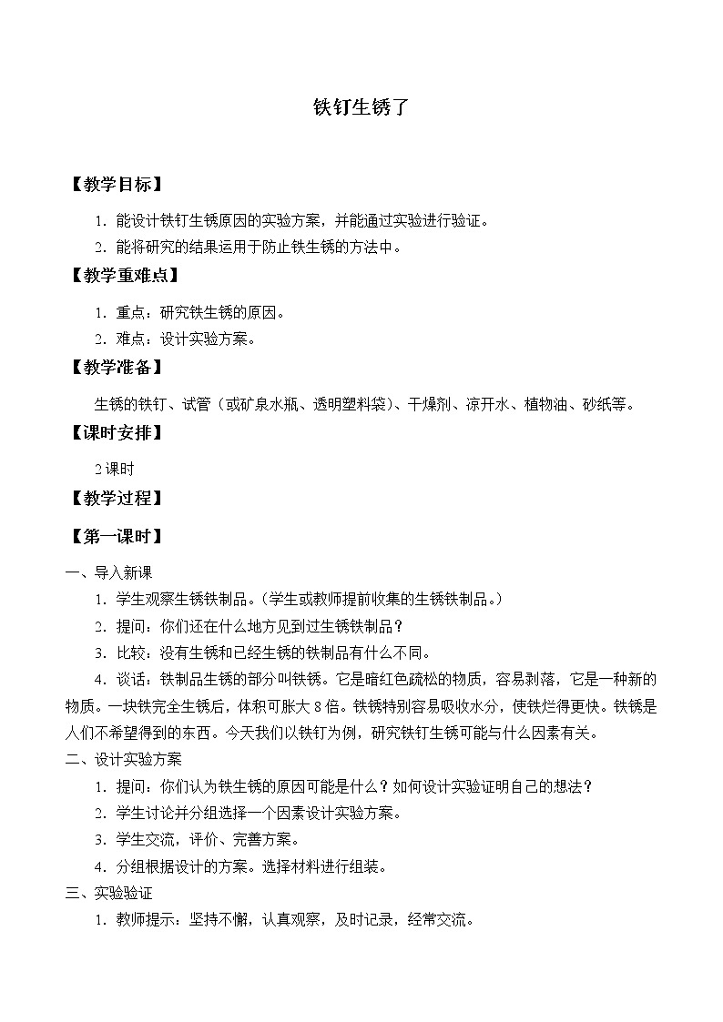 苏教版六年级科学上册 3.2 铁钉生锈了_ 教案第1页