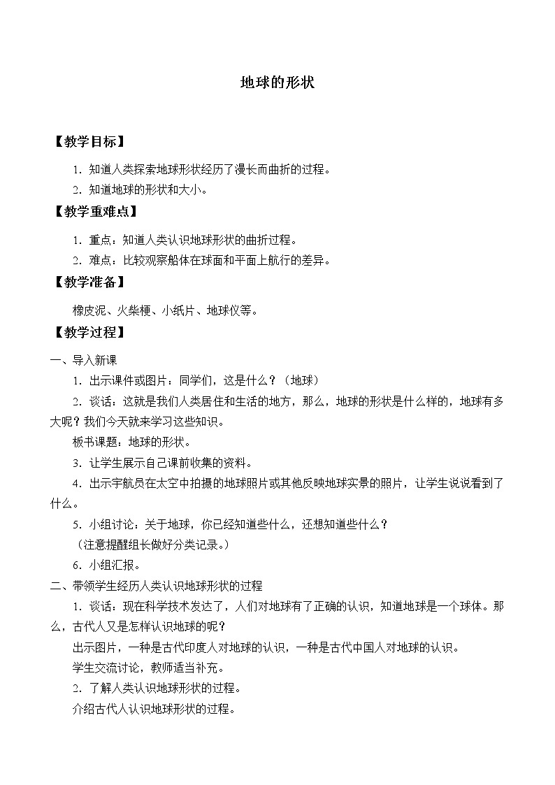 苏教版六年级科学上册 2.1 地球的形状_ 教案01