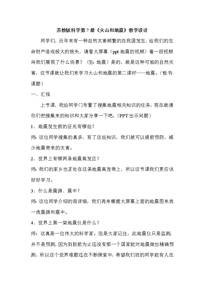 苏教版六年级科学上册 2.4 火山和地震(2) 教案第1页