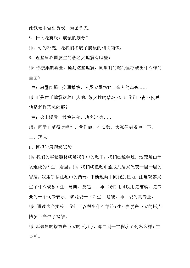 苏教版六年级科学上册 2.4 火山和地震(2) 教案第2页
