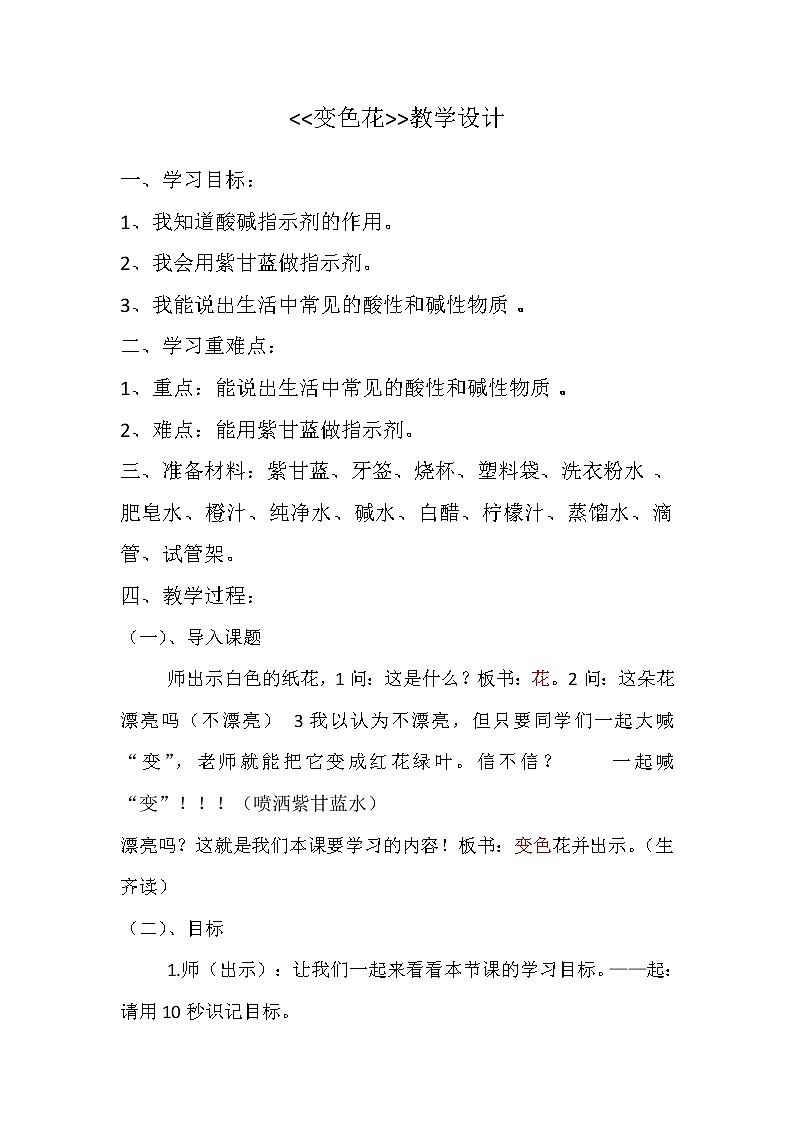 苏教版六年级科学上册 3.3 变色花(6) 教案第1页